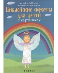 Библейские сюжеты для детей в картинках