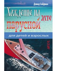 Хождение на парусной яхте для детей и взрослых