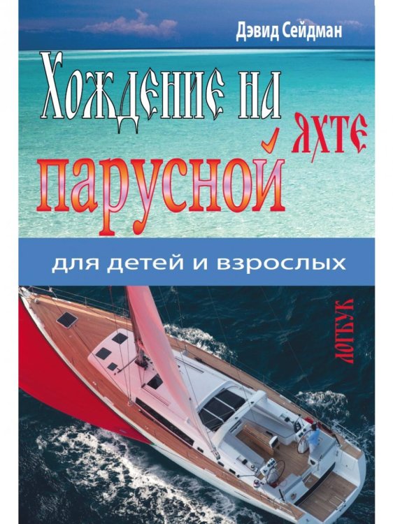 Обложка книги «Хождение на парусной яхте для детей и взрослых» — Сейдман Д., ISBN 9785001443254