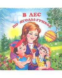 В лес по ягоды-грибы