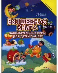 Волшебная книга: занимательные игры для детей 3-4 лет
