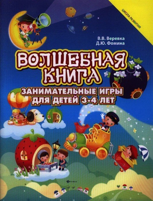 Обложка книги «Волшебная книга: занимательные игры для детей 3-4 лет» — Веревка В.В., ISBN 9785222208205