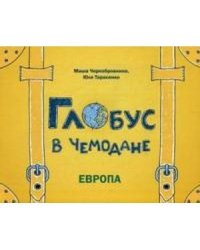 Глобус в чемодане. Европа