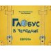 Глобус в чемодане. Европа