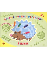 Ежик: прописи-раскраски