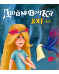 Дюймовочка. XXI век