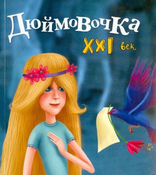 Дюймовочка. XXI век