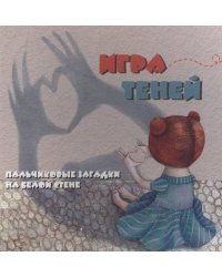 Игра теней: пальчиковые загадки на белой стене