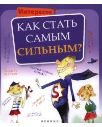 Как стать самым сильным?