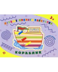 Кораблик: прописи-раскраски