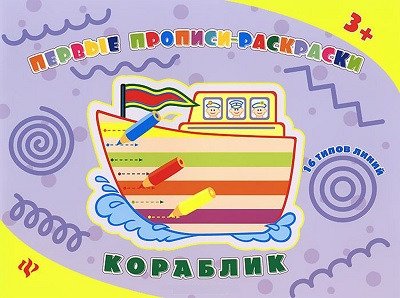 Кораблик: прописи-раскраски