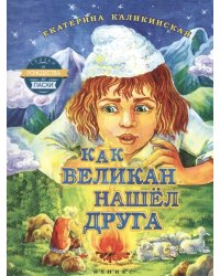 Как великан нашел друга