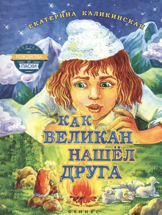 Как великан нашел друга