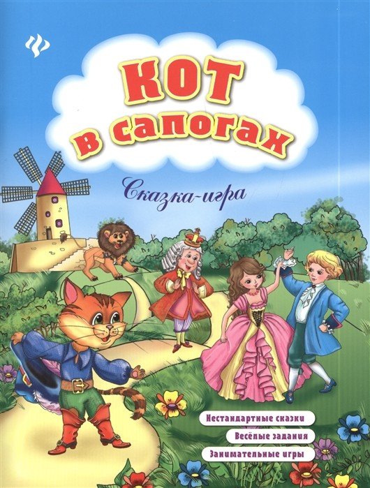 Кот в сапогах: сказка-игра