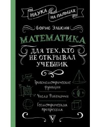 Математика для тех, кто не открывал учебник