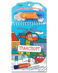 Транспорт