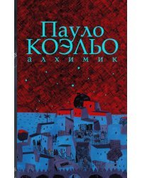 Алхимик. Иллюстрированное издание