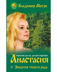 Анастасия. Энергия твоего рода 
