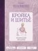 Кройка и шитье. Безлекальный метод кроя