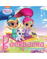 Раскраска. Шиммер и Шайн