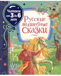 Русские волшебные сказки
