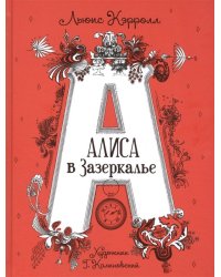 Алиса в Зазеркалье