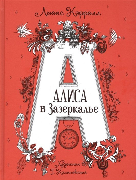 Алиса в Зазеркалье