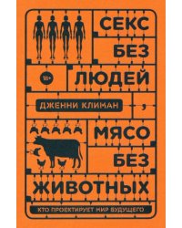 Секс без людей, мясо без животных. Кто проектирует мир будущего