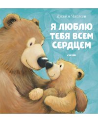 Я люблю тебя всем сердцем
