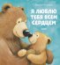 Обложка книги «Я люблю тебя всем сердцем» — Чапмен Джейн, ISBN 9785001543824