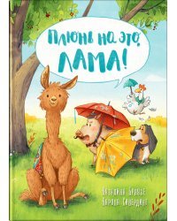 Плюнь на это, Лама!