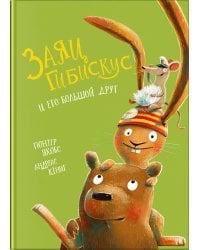 Заяц Гибискус и его большой друг