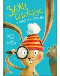 Заяц Гибискус и похититель морковки