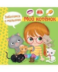 Заботимся о малышах. Мой котенок