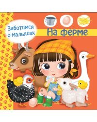 Заботимся о малышах. На ферме