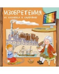 Изобретения от папируса к смартфону