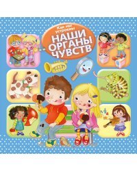 Как мы устроены. Наши органы чувств