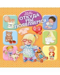 Как мы устроены. Откуда мы появляемся