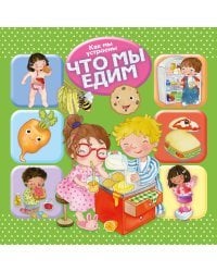 Как мы устроены. Что мы едим