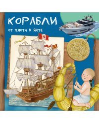Корабли. От плота к яхте