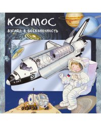 Космос. Взгляд в бесконечность