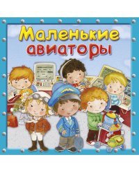 Маленькие авиаторы