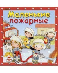 Маленькие пожарные