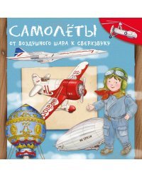 Самолеты. От воздушного шара к сверхзвуку