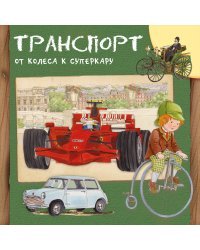 Транспорт. От колеса к суперкару