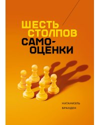 Шесть столпов самооценки