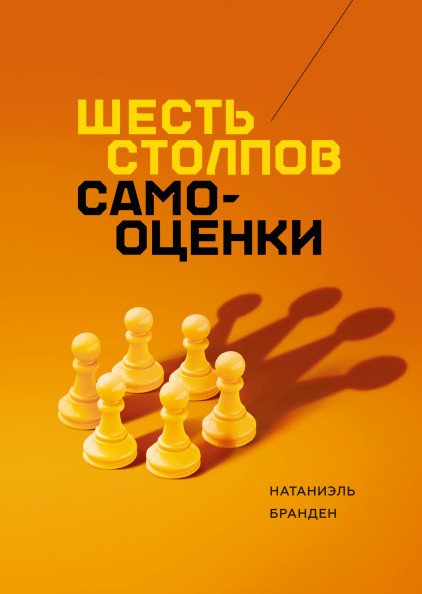 Шесть столпов самооценки