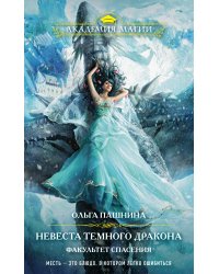 Невеста темного дракона. Факультет спасения