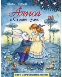 Алиса в Стране чудес 