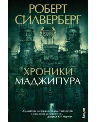 Хроники Маджипура 